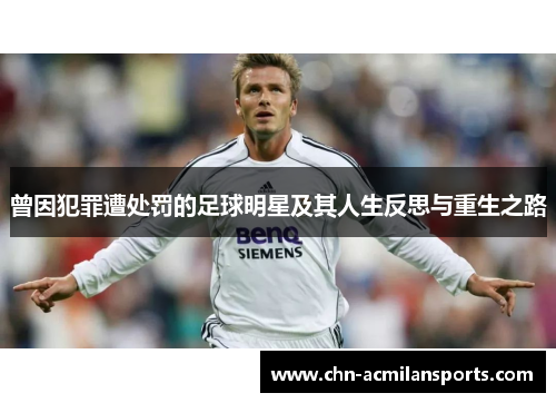 曾因犯罪遭处罚的足球明星及其人生反思与重生之路