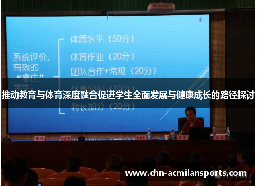 推动教育与体育深度融合促进学生全面发展与健康成长的路径探讨