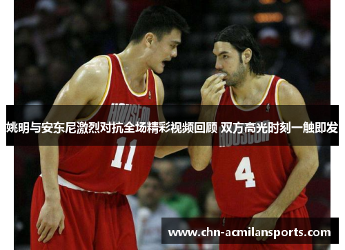 姚明与安东尼激烈对抗全场精彩视频回顾 双方高光时刻一触即发 姚明与安东尼激烈对抗全场精彩视频回顾 双方高光时刻一触即发
