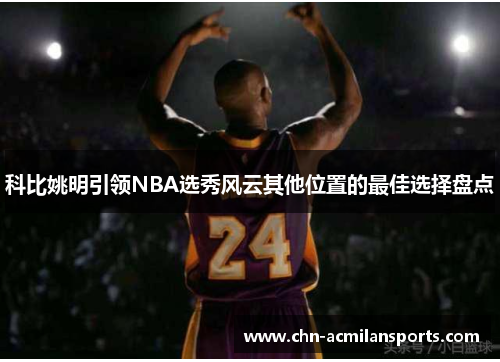 科比姚明引领NBA选秀风云其他位置的最佳选择盘点