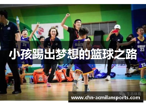 小孩踢出梦想的篮球之路