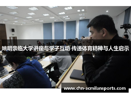 姚明亲临大学讲座与学子互动 传递体育精神与人生启示