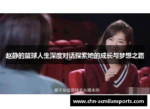 赵静的篮球人生深度对话探索她的成长与梦想之路