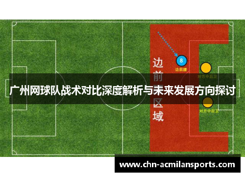 广州网球队战术对比深度解析与未来发展方向探讨