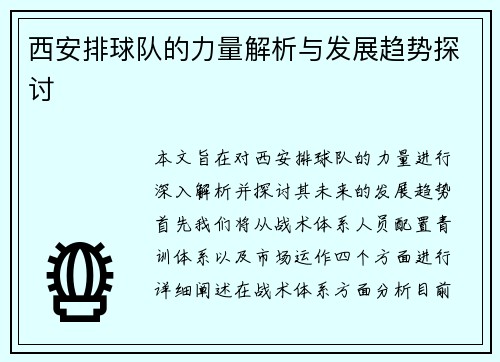 西安排球队的力量解析与发展趋势探讨
