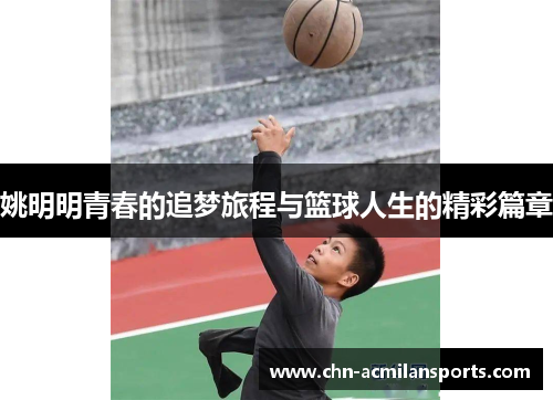 姚明明青春的追梦旅程与篮球人生的精彩篇章