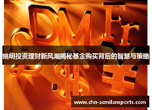 姚明投资理财新风潮揭秘基金购买背后的智慧与策略