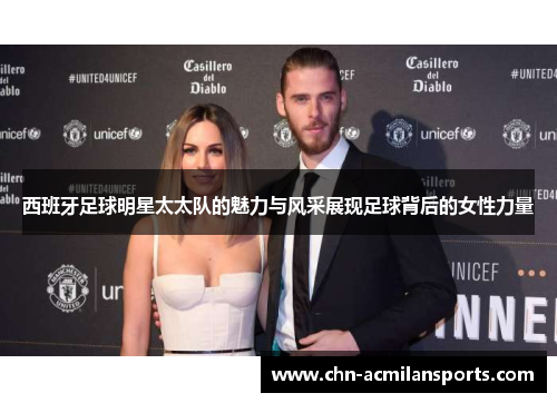 西班牙足球明星太太队的魅力与风采展现足球背后的女性力量