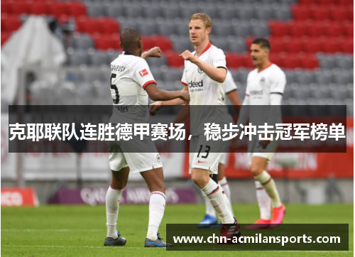 克耶联队连胜德甲赛场，稳步冲击冠军榜单