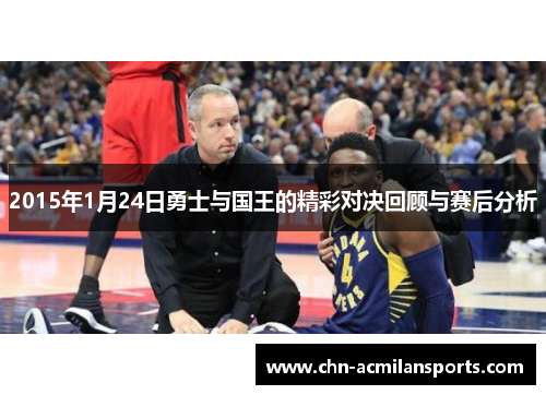 2015年1月24日勇士与国王的精彩对决回顾与赛后分析