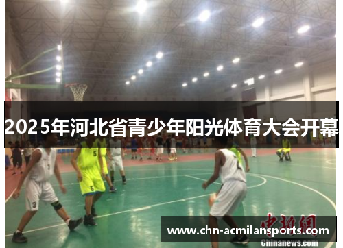 2025年河北省青少年阳光体育大会开幕