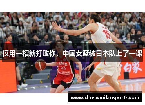 仅用一招就打败你，中国女篮被日本队上了一课