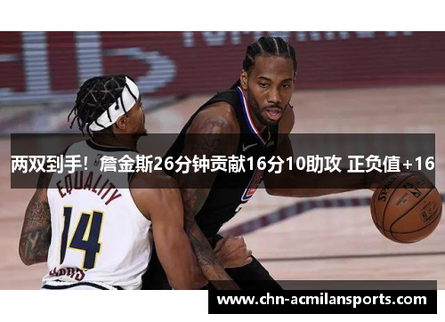 两双到手！詹金斯26分钟贡献16分10助攻 正负值+16