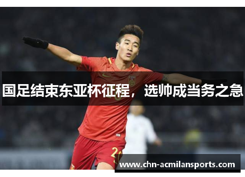 国足结束东亚杯征程，选帅成当务之急