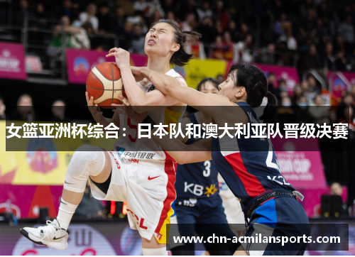 女篮亚洲杯综合：日本队和澳大利亚队晋级决赛