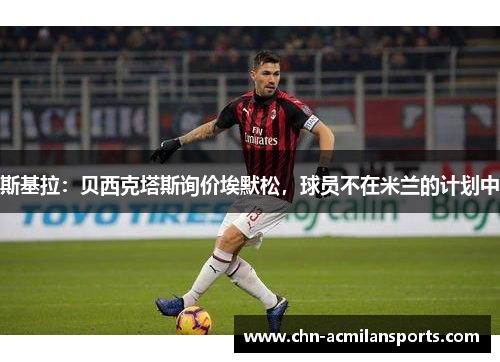 斯基拉：贝西克塔斯询价埃默松，球员不在米兰的计划中