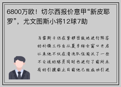6800万欧！切尔西报价意甲“新皮耶罗”，尤文图斯小将12球7助