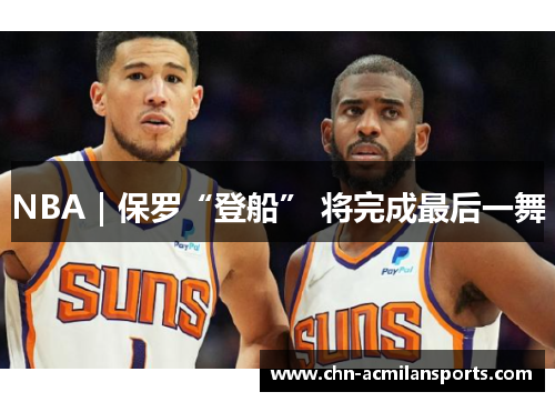 NBA｜保罗“登船” 将完成最后一舞