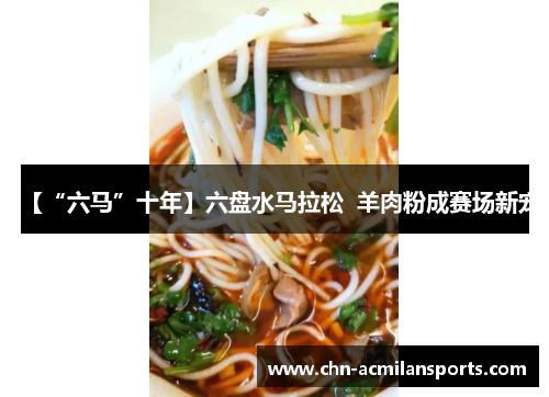 【“六马”十年】六盘水马拉松  羊肉粉成赛场新宠