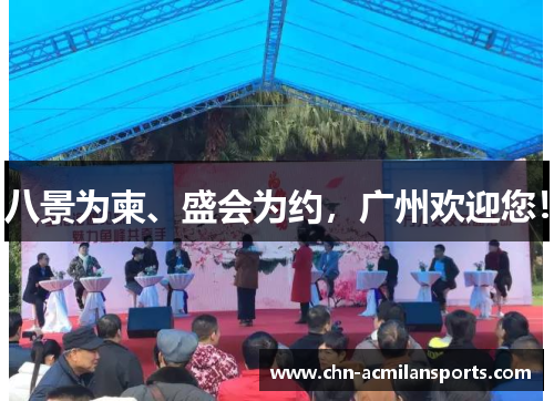 八景为柬、盛会为约，广州欢迎您！