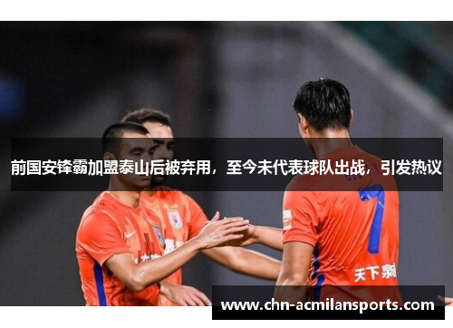 前国安锋霸加盟泰山后被弃用，至今未代表球队出战，引发热议