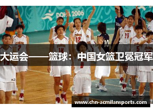 大运会——篮球：中国女篮卫冕冠军