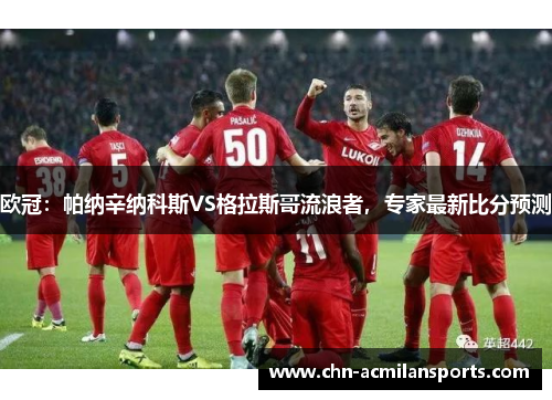 欧冠：帕纳辛纳科斯VS格拉斯哥流浪者，专家最新比分预测