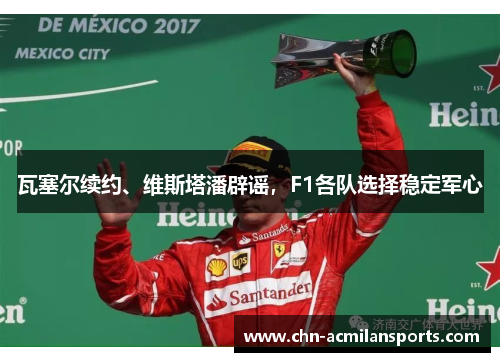 瓦塞尔续约、维斯塔潘辟谣，F1各队选择稳定军心
