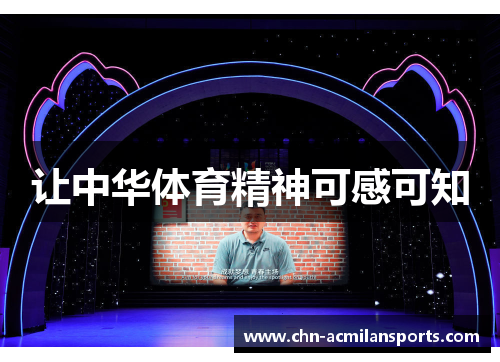 让中华体育精神可感可知