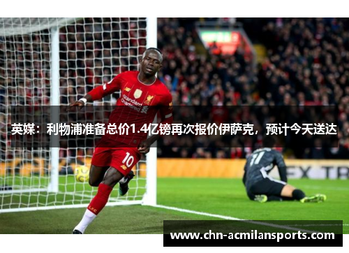 英媒:利物浦准备总价1.4亿镑再次报价伊萨克,预计今天送达 英媒:利物浦准备总价1.4亿镑再次报价伊萨克,预计今天送达