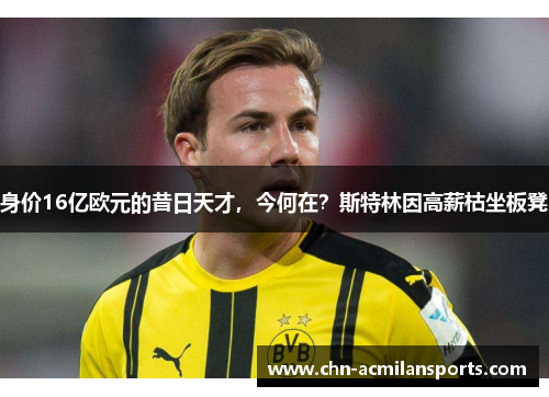 身价16亿欧元的昔日天才，今何在？斯特林因高薪枯坐板凳