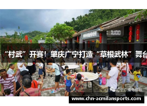 “村武”开赛！肇庆广宁打造“草根武林”舞台