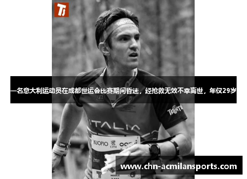 一名意大利运动员在成都世运会比赛期间昏迷，经抢救无效不幸离世，年仅29岁