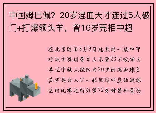 中国姆巴佩？20岁混血天才连过5人破门+打爆领头羊，曾16岁亮相中超