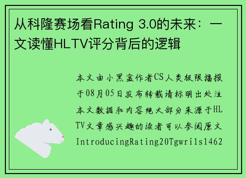 从科隆赛场看Rating 3.0的未来：一文读懂HLTV评分背后的逻辑