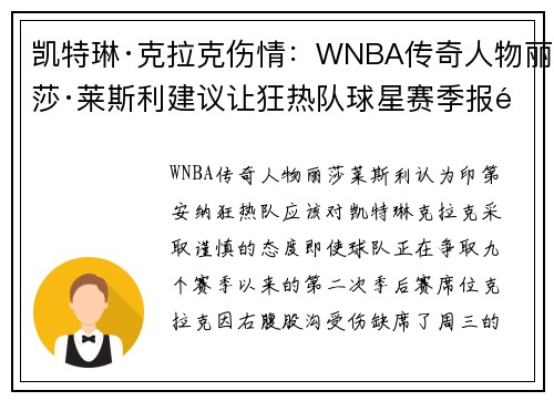 凯特琳·克拉克伤情：WNBA传奇人物丽莎·莱斯利建议让狂热队球星赛季报销——包括季后赛