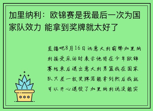 加里纳利：欧锦赛是我最后一次为国家队效力 能拿到奖牌就太好了