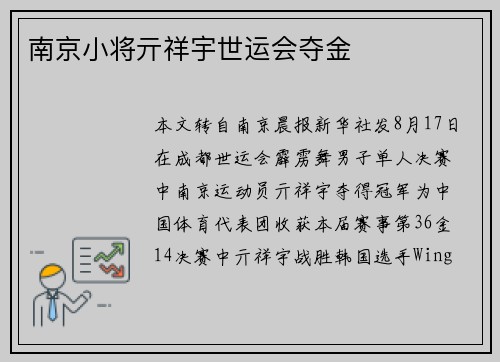 南京小将亓祥宇世运会夺金 南京小将亓祥宇世运会夺金