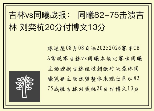 吉林vs同曦战报： 同曦82-75击溃吉林 刘奕杭20分付博文13分