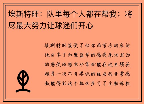 埃斯特旺：队里每个人都在帮我；将尽最大努力让球迷们开心