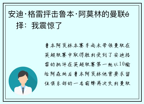 安迪·格雷抨击鲁本·阿莫林的曼联选择：我震惊了