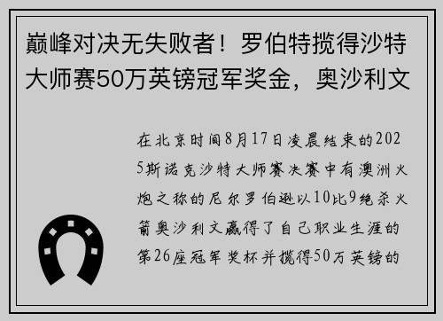 巅峰对决无失败者！罗伯特揽得沙特大师赛50万英镑冠军奖金，奥沙利文亦有斩获