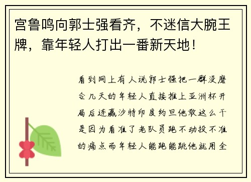 宫鲁鸣向郭士强看齐，不迷信大腕王牌，靠年轻人打出一番新天地！