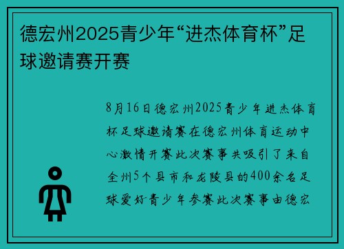德宏州2025青少年“进杰体育杯”足球邀请赛开赛