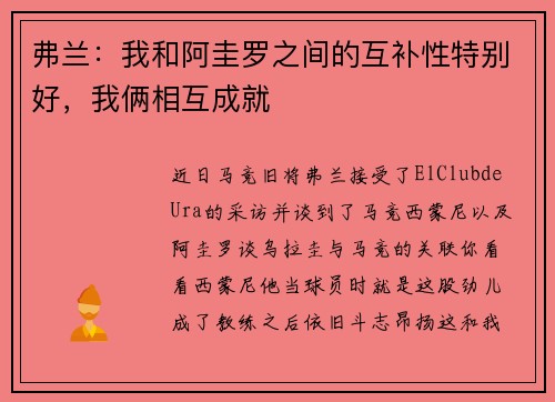 弗兰：我和阿圭罗之间的互补性特别好，我俩相互成就
