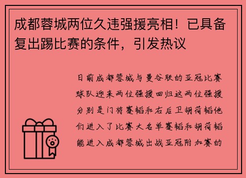 成都蓉城两位久违强援亮相！已具备复出踢比赛的条件，引发热议