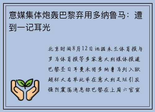 意媒集体炮轰巴黎弃用多纳鲁马：遭到一记耳光