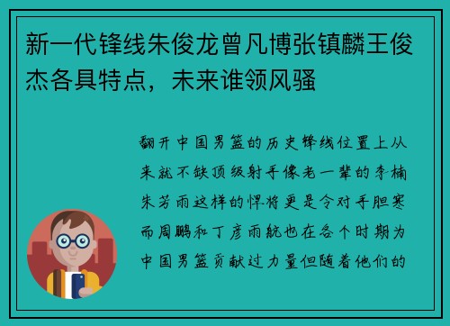 新一代锋线朱俊龙曾凡博张镇麟王俊杰各具特点，未来谁领风骚