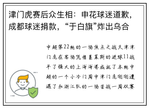 津门虎赛后众生相:申花球迷道歉,成都球迷捐款,“于白旗”炸出乌合之众 津门虎赛后众生相:申花球迷道歉,成都球迷捐款,“于白旗”炸出乌合之众