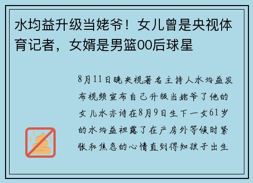 水均益升级当姥爷！女儿曾是央视体育记者，女婿是男篮00后球星